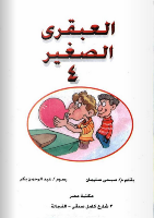 الْعَبْقَرِيّ الصَّغِير -4-