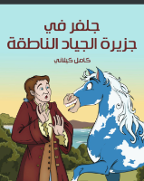 جلفر في جزيرة الجياد الناطقة