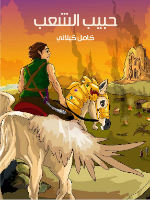 نشأة الفارس