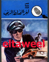 لغز الضابط المزيف