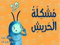 مشكلة الحريش