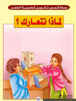 لماذا نتعارك