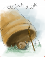 كلير و الحلزون