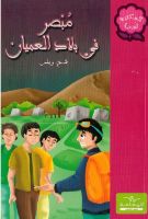 مبصر في بلاد العميان