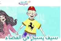 سيف يسبح في الفضاء