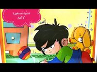 أشياء صغيرة لا تهم