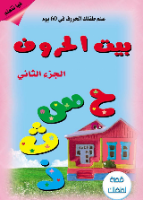 بيت الحروف ج2