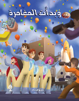 وبدأت المغامرة