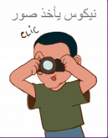 نيكوس يأخذ صور