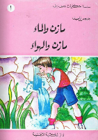 مازن و الماء مازن و الهواء