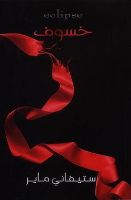 الشفق: الخسوف الجزء 3 ـ 