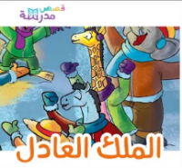 الملك العادل 