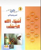 اسم وعبرة في أسماء الله الحسنى 