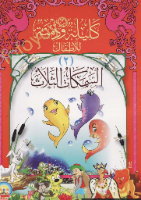 السمكات الثلاثة