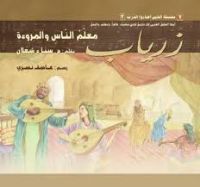 زرياب معلم الناس و المروءة .