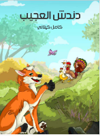 دندش العجيب