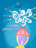 قطتي وزينة رمضان