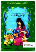 الأميرة الحسناء 