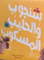 سنجوب والحليب المسكوب