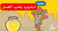 دبدوب يحب العسل