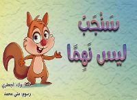 سنجب ليس نهما