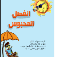 الفصل المحبوس