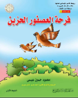 فرحة العصفور الحزين