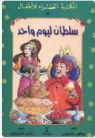 سلطان ليوم واحد .