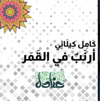 أرنب في القمر