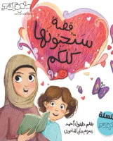 قصة ستحبونها كلكم