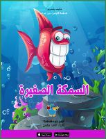 السمكة الصغيرة