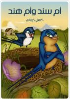 أم سند و أم هند 