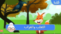 الثعلب و الغراب - فيديو