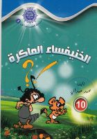 الخنفساء الماكرة