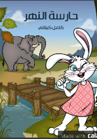 حارسة النهر 