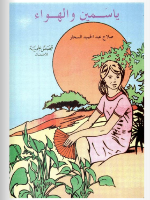 ياسمين و الهواء