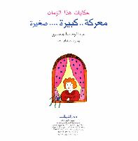 معركة .. كبيرة ...صغيرة