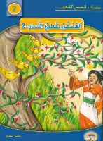 العصفور مقطوع اللسان 2