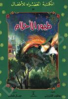 طيور الاحلام