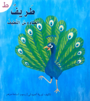 طريف الطاووس اللطيف