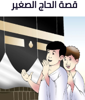 قصة الحاج الصغير