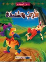 الأرنب و السلحفاة 