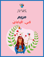 مريم في اليابان