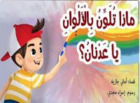 ماذا تلون يا عدنان
