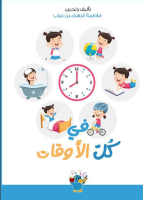 في كل الأوقات