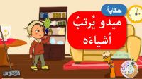 ميدو يرتب اشياءه
