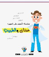 عدنان عند الطبيب 