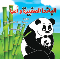 الباندا الصغيرة وأمها