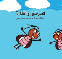 الصرصور والقذارة