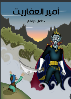 أمير العفاريت 